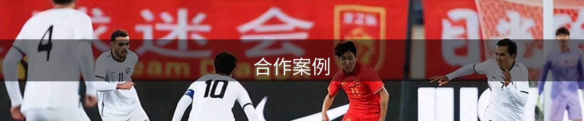 合作案例