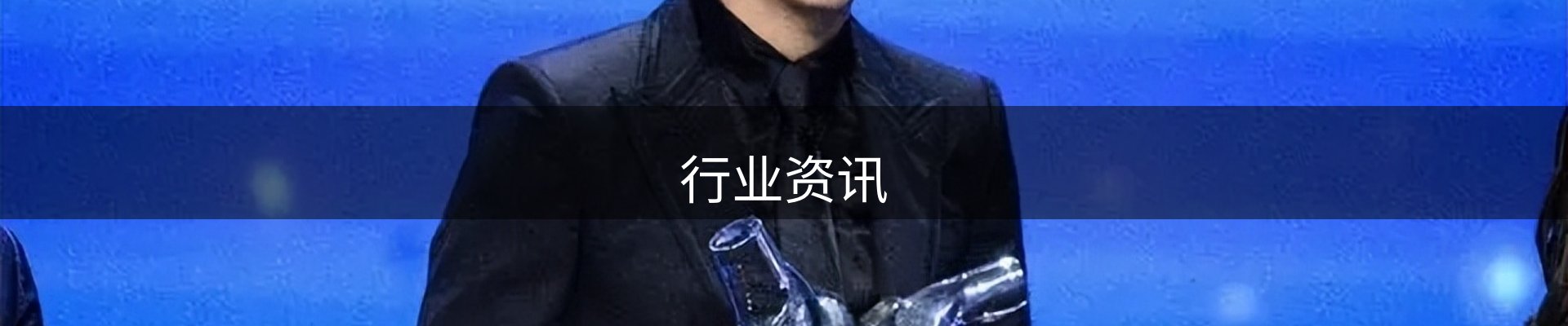 行业资讯